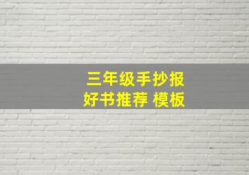 三年级手抄报好书推荐 模板